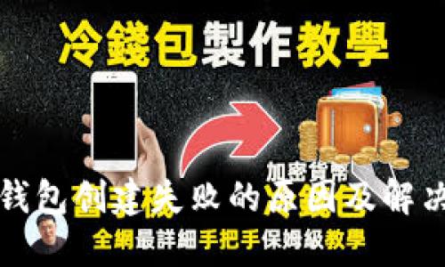 : TP钱包创建失败的原因及解决方法